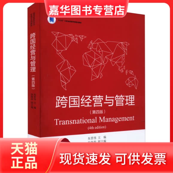 【正版现货】 跨国经营与管理(第4版) 朱晋伟 北京大学出版社