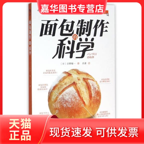 【正版现货】 面包制作的科学 (日)吉野精一著 著 肖潇 译 京华出版社