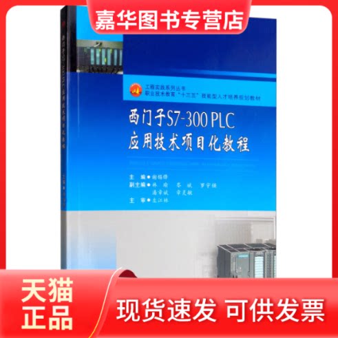 【正版现货】 西门子S7-300 PLC应用技术项目化教程/谢锡锋 谢锡锋, 主编 著 西南交通大学出版社