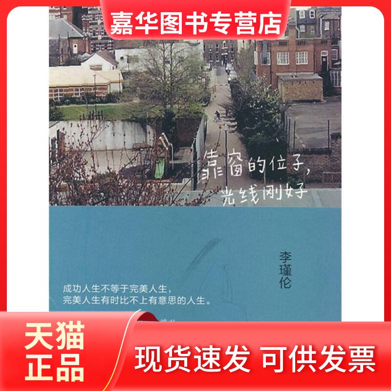 【正版现货】 靠窗的位子,光线刚好 李瑾伦 著 上海人民出版社