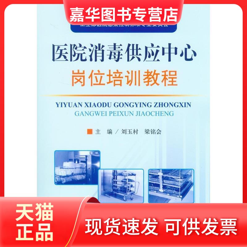 【正版现货】 医院消毒供应中心岗位培训教程 刘玉村梁铭会编 人民军医出版社
