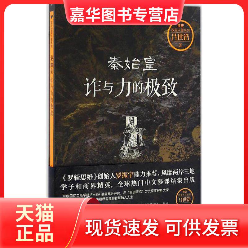 【正版现货】 秦始皇:诈与力的很好 吕世浩 接力出版社