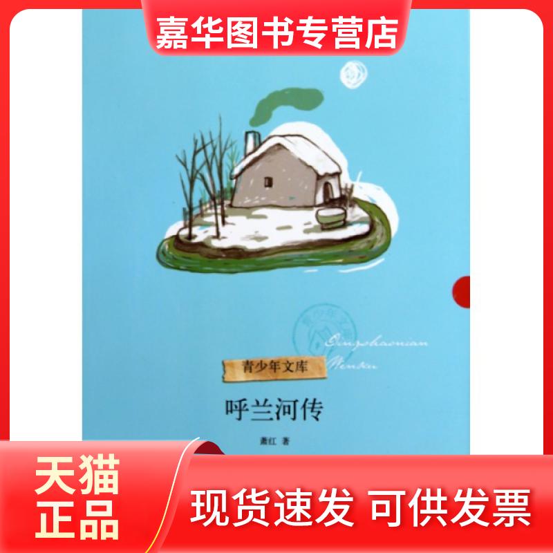 【正版现货】 呼兰河传/青少年文库 萧红 浙江文艺