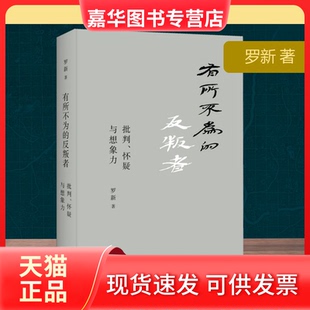【正版现货】 有所不为的反叛者 批判、怀疑一想象力 罗新 著 上海三联书店
