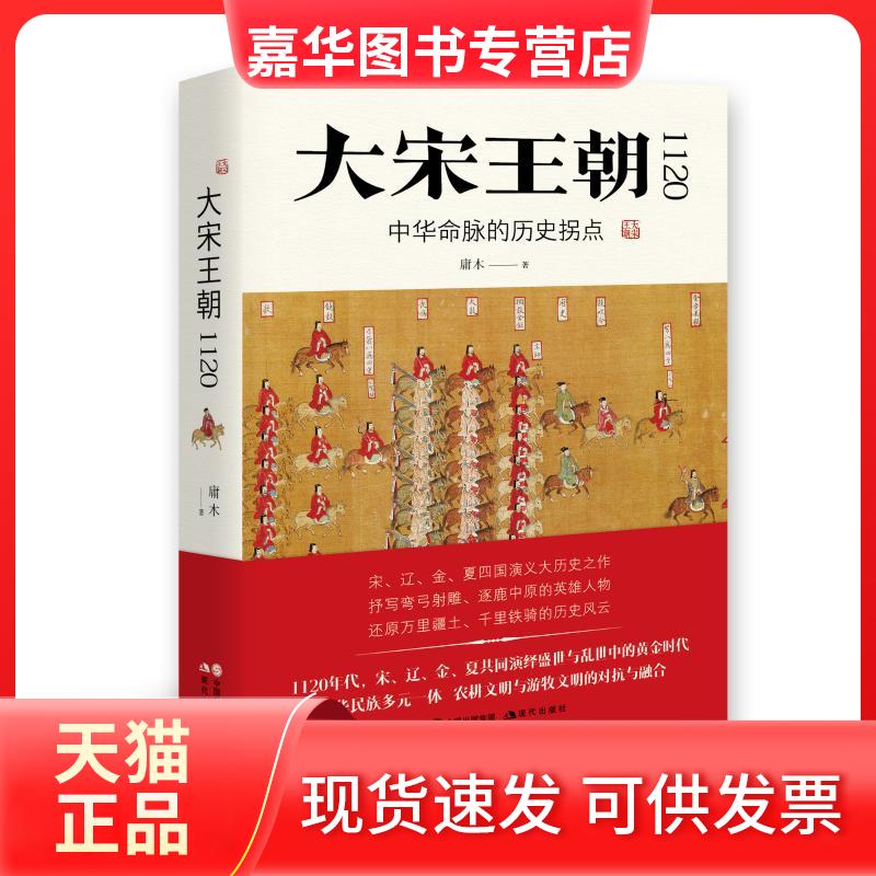 【正版现货】 大宋王朝1120:中华命脉的历史拐点 庸木 著 现代出版社