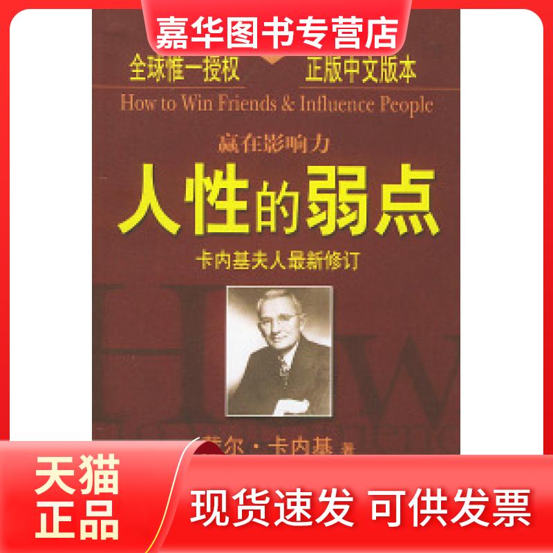 【正版现货】 赢在影响力——人的弱点 (美)戴尔·卡内基 韩卉 机械工业出版社