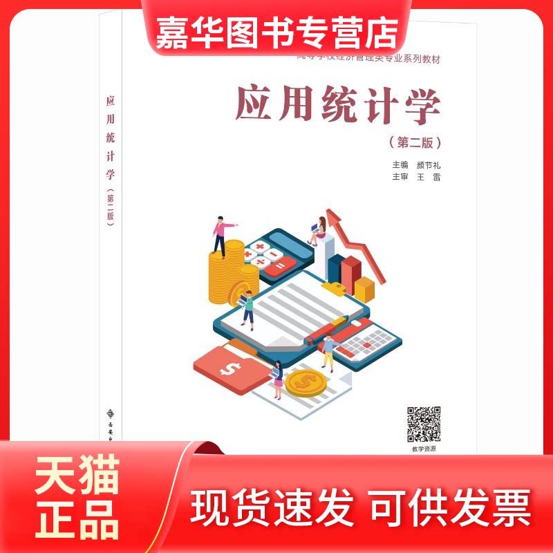 【正版现货】 应用统计学（第二版） 颜节礼 著 西安电子科技大学出版社