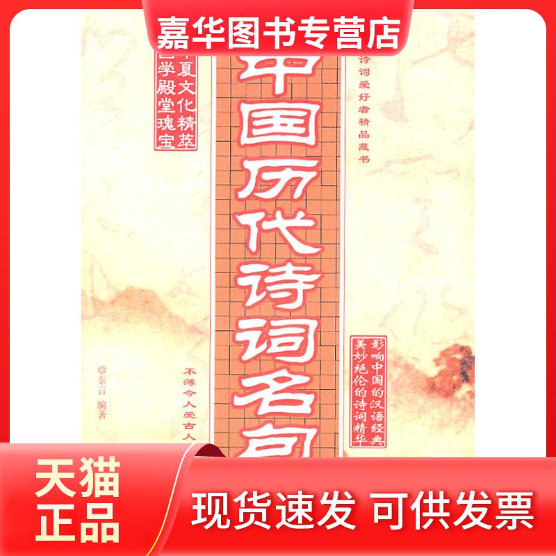 【正版现货】 中国历代诗词名句典 秦言. 中国商业出版社