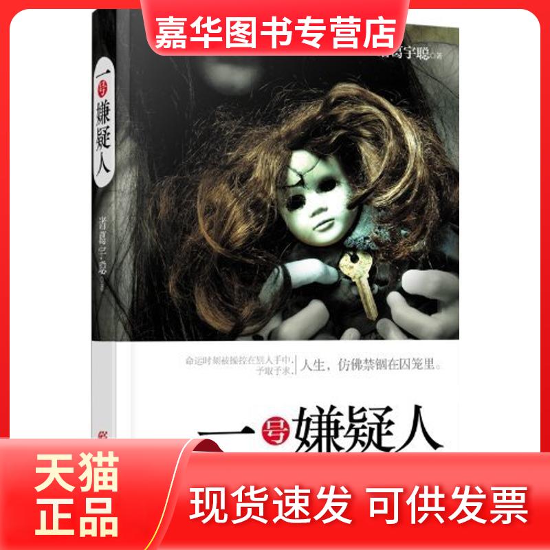 【正版现货】 一号嫌疑人 诸葛宇聪 著作 重庆出版社