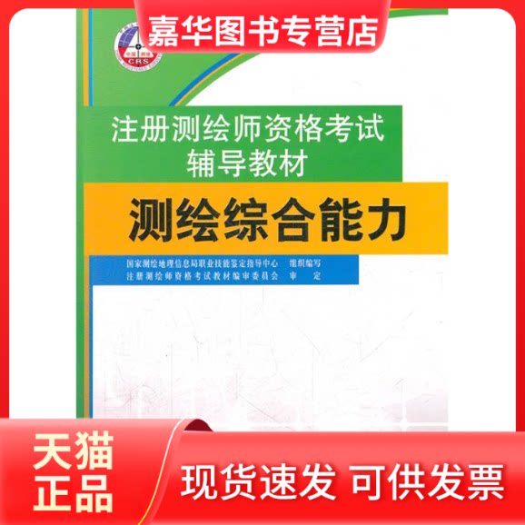 【正版现货】 测绘综合能力(注册测绘师资格辅导教材) 测绘地理信息局职业技能鉴定指导中心 测绘出版社