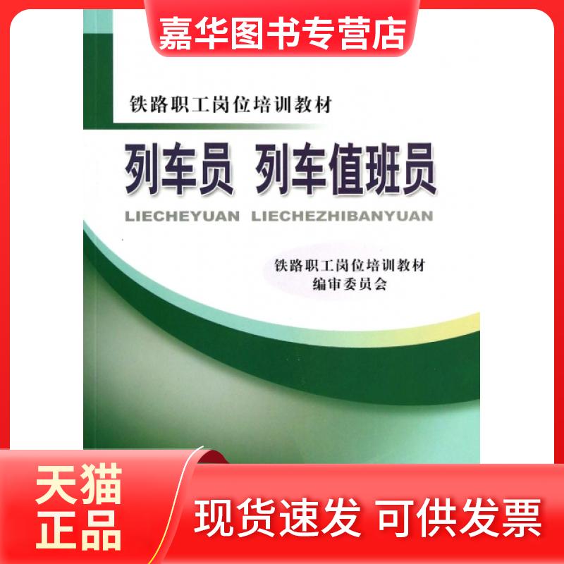【正版现货】 列车员列车值班员(铁路职工岗位培训教材) 铁路职工岗位培训教材编审委员会 中国铁道出版社