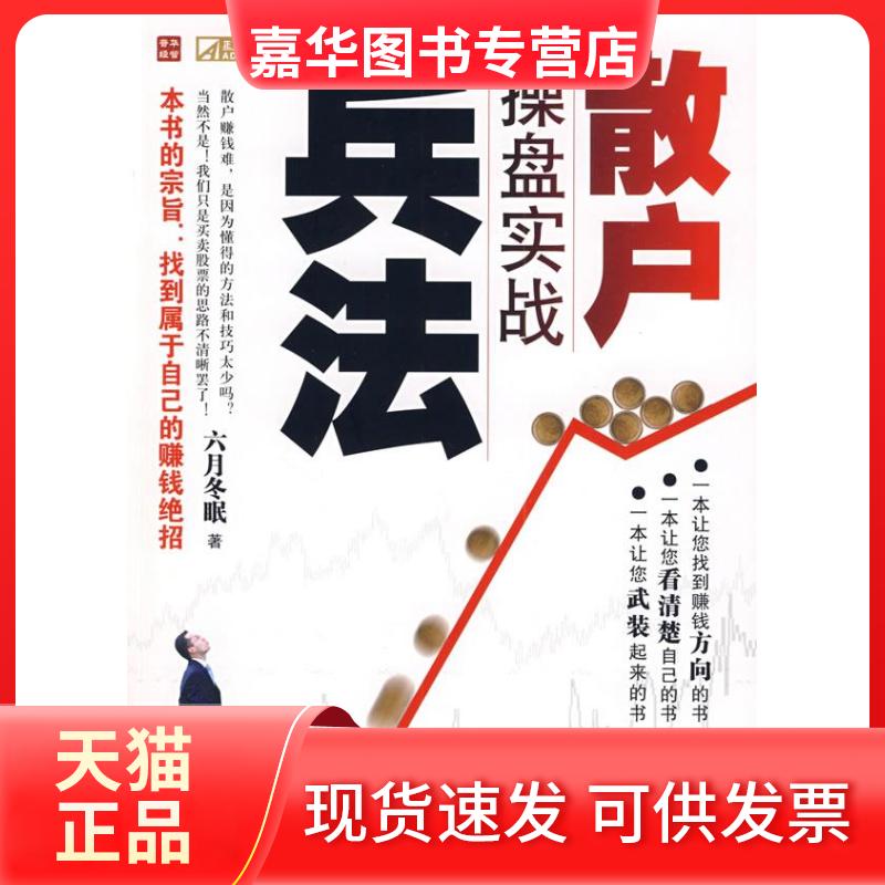 【正版现货】 散户操盘实战兵法 六月冬眠 著 人民邮电出版社