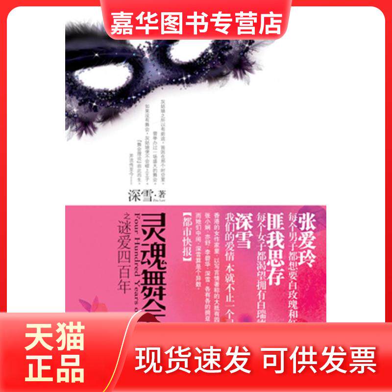 【正版现货】 灵魂舞会之谜爱四(现货发售) 深雪 华文出版社