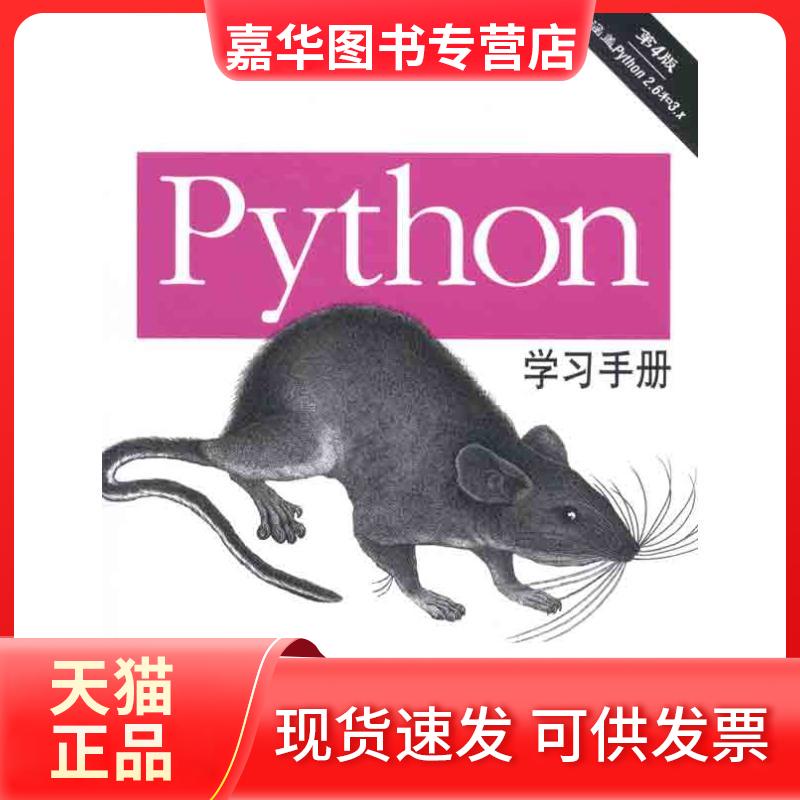【正版现货】 Python手册 (美)鲁特兹 著 李军 等 译 机械工业出版社