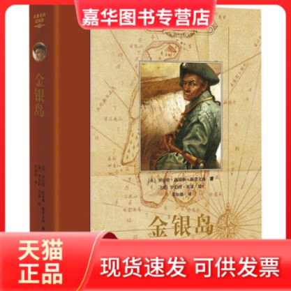 【正版现货】 金银岛 (英)斯蒂文森 接力出版社