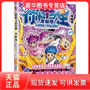 【正版现货】 你好!三公主 龙仙传 第7卷 阿桂 著 北京联合出版公司
