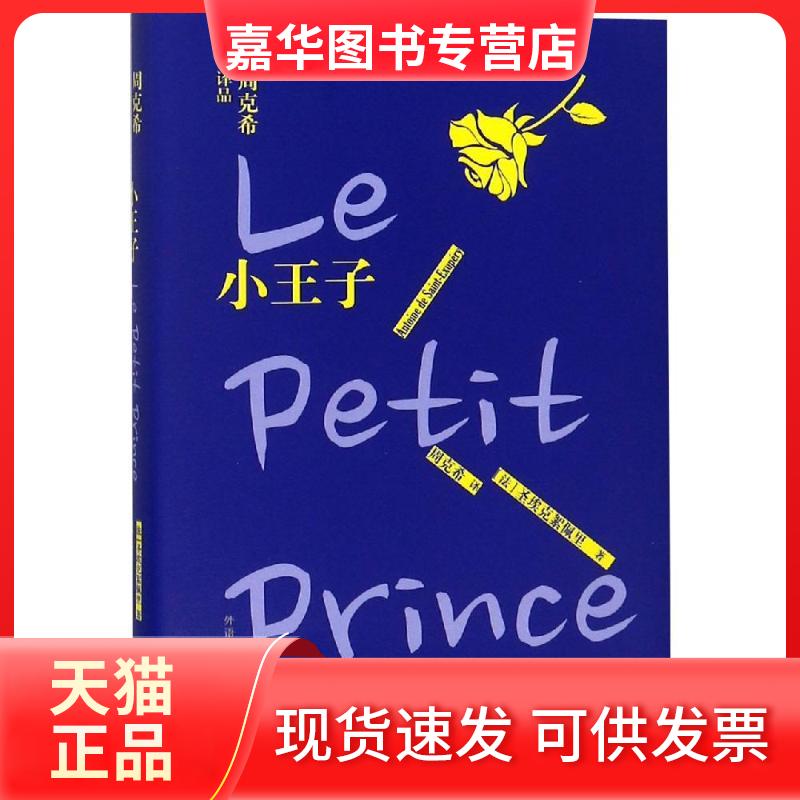 【正版现货】 小王子 (法)圣埃克絮佩里 著 周克希 译 外语教学与研究出版社