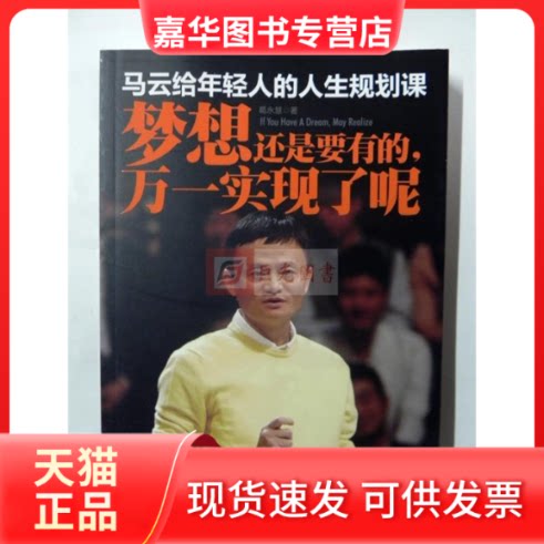 【正版现货】 马云给年轻人的人生规划课-梦想还是要有的.万一实现了呢 葛永慧 中国法制出版社