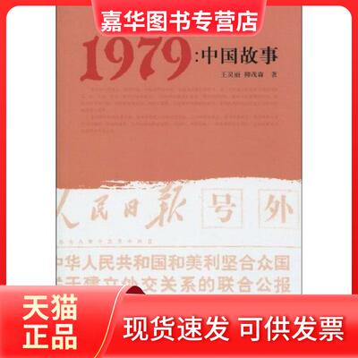 【正版现货】 1979-中国故事 王灵丽 东方出版社