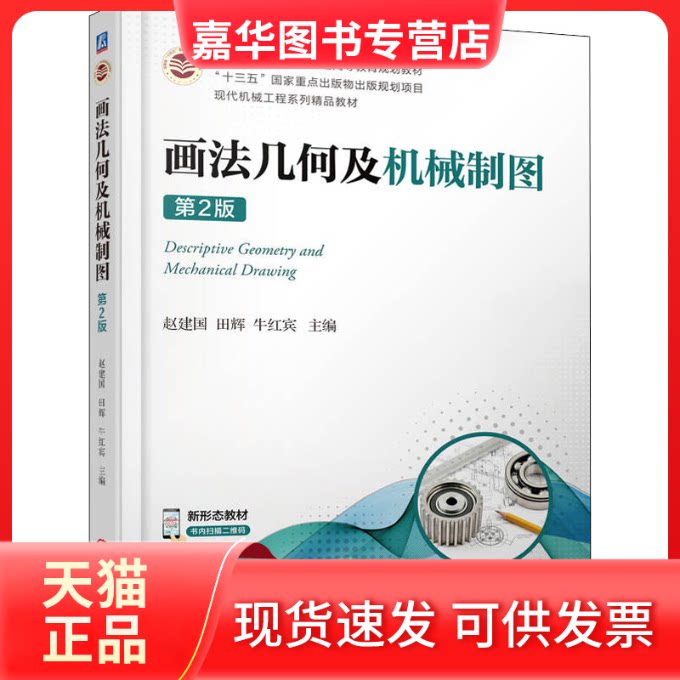 【正版现货】 画法几何及机械制图 第2版 赵建国,田辉,牛红宾 编 机械工业出版社