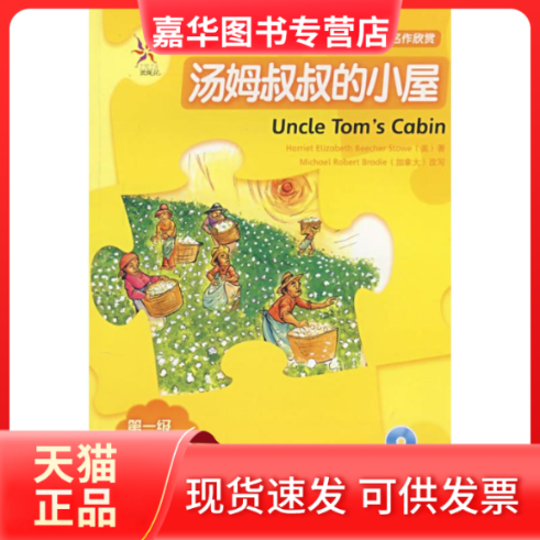 【正版现货】 汤姆叔叔的小屋(轻松英语名作欣赏&middot;级&middot;适合小学高年级、初一)(附光盘) (美)斯托 外语教学与研究出版社