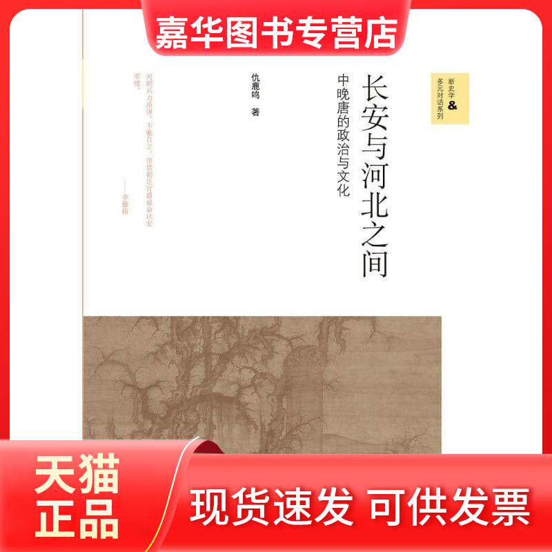 【正版现货】 长安与河北之间:中晚唐的政治与文化 仇鹿鸣 著 北京师范大学出版社