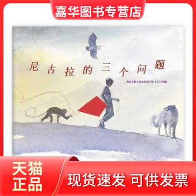 【正版现货】 尼古拉的三个问题 (美)琼.穆特 著作 邢培健 译者 新星出版社