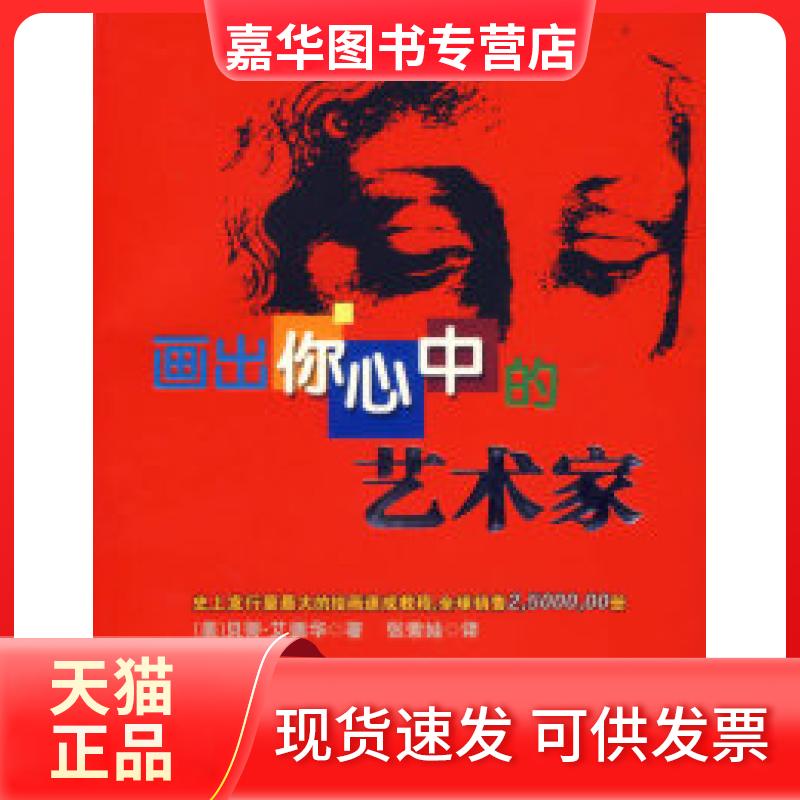 【正版现货】 画出你心中的艺术家/全球绘画爱好者的 (美)艾德华 张索娃 北方文艺出版社