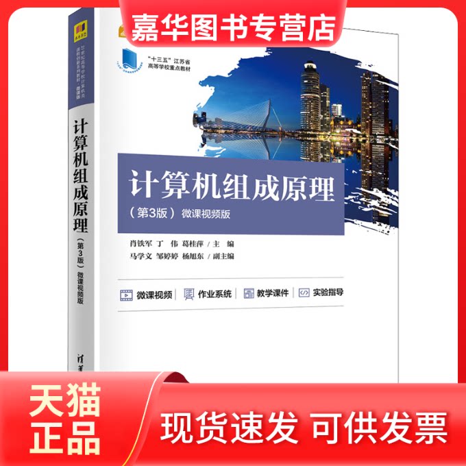 【正版现货】 计算机组成原理(第3版) 微课视频版 肖铁军,丁伟,葛桂萍 编 清华大学出版社