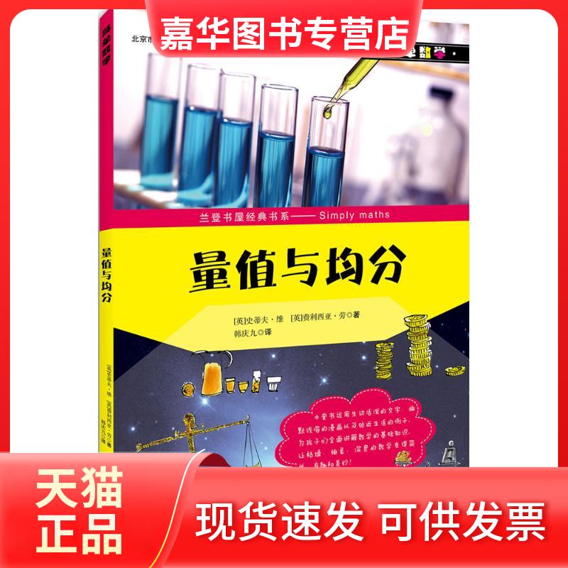 【正版现货】 量值与均分 (英)史蒂夫·维,(英)费利西亚·劳 著;韩庆九 译 著作 北京出版集团