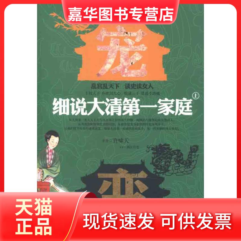 【正版现货】 细说大清家庭(上下) 西江月色 著作 安徽文艺出版社