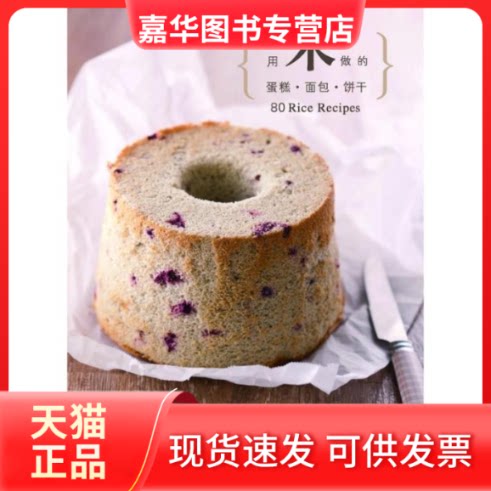 【正版现货】 用米做的蛋糕.面包.饼干 许正忠,周丽秋 著作 湖北科学技术出版社