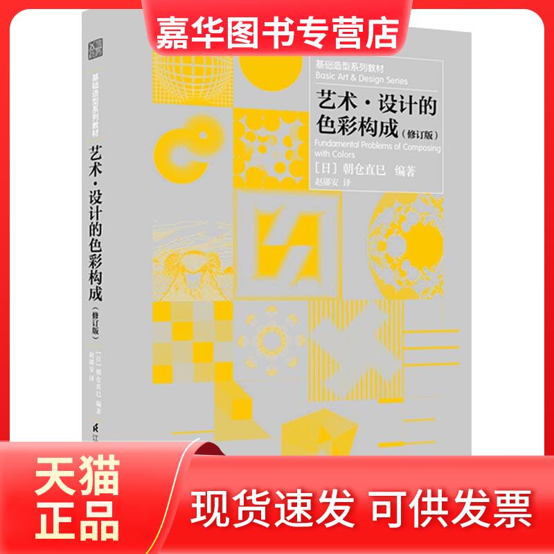 【正版现货】 艺术·设计的色彩构成(修订版) (日)朝仓直巳 著 赵郧安 译 江苏凤凰科学技术出版社
