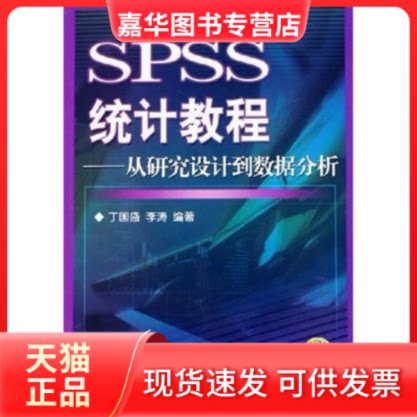 【正版现货】 SPSS统计教程:从研究设到据分析 丁国盛 李涛 机械工业出版社
