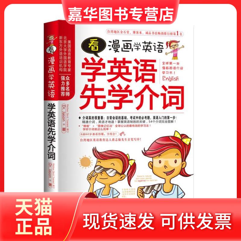 【正版现货】 看漫画学英语,学英语先学介词 Jason 沈阳出版社