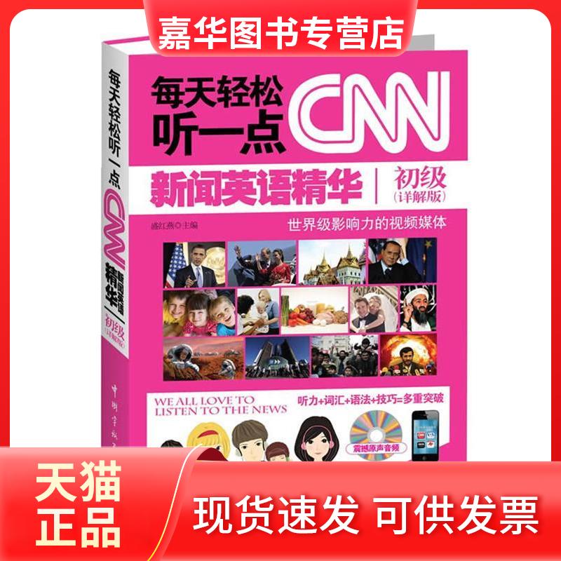 【正版现货】 每天轻松听一点新闻英语精华（初级）(详解版) 盛红燕 中国宇航出版社