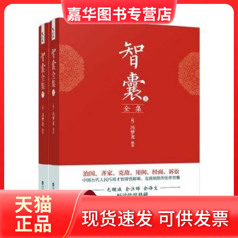 【正版现货】 智囊全集(全二册) (明)冯梦龙编著 百花州文艺出版社