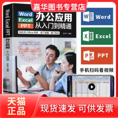 【正版现货】 Word/Execl/PPT办公应用从入门到精通（彩色） 许东平 北京时代华文书局