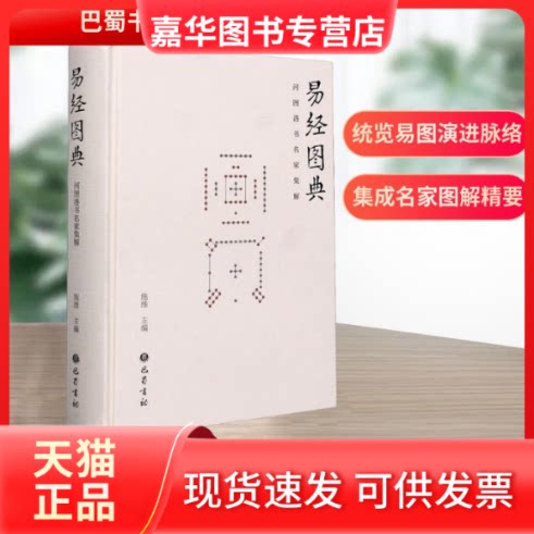 【正版现货】 易经图典——河图洛书名家集解 施维 著 施维 编 巴蜀书社