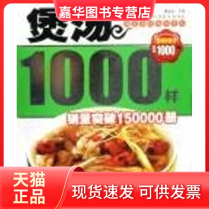 【正版现货】 彩色菜谱版:煲汤1000样 夏金龙 著 吉林科学技术出版社