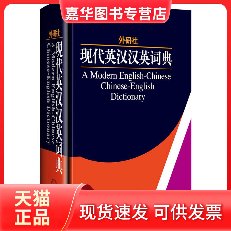 【正版现货】 外研社现代英汉汉英词典(精) 外研社学术与辞书工作室 外语教学与研究出版社