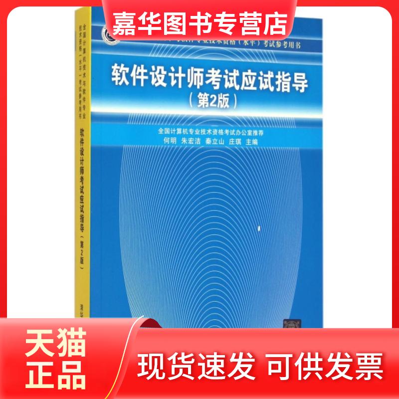 【正版现货】 软件设计师应试指导(第2版全国计算机技术与软件专业技术资格水平参考用书) 何明//朱宏洁//秦立山//庄琪 清华大学