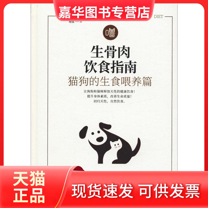 【正版现货】 生骨肉饮食指南 猫狗的生食喂养篇 (澳)伊恩·林赫斯特(Ian Billinghurst) 著 噜家 译 湖北科学技术出版社