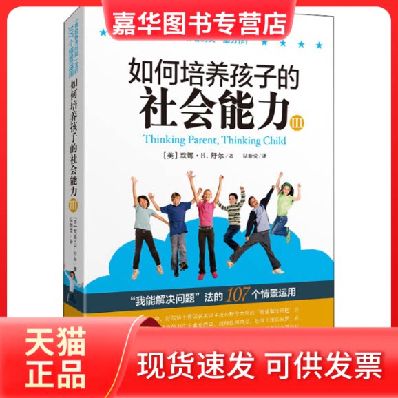 【正版现货】 如何培养孩子的社会能力 3 [美]默娜·B.舒尔，陆新爱 译 北京联合出版有限公司