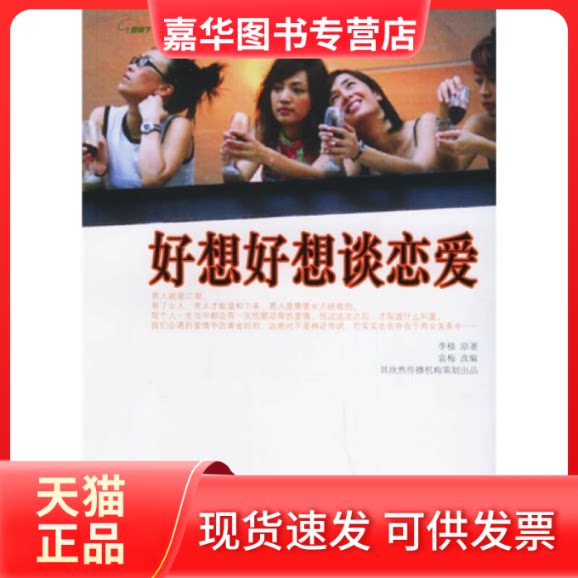 【正版现货】 好想好想谈恋爱 李樯 原著 袁梅 改编 天津人民出版社