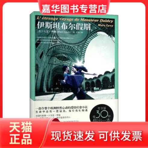 【正版现货】 伊斯坦布尔假期 (法)马克.李维 著 张怡 译 湖南文艺出版社