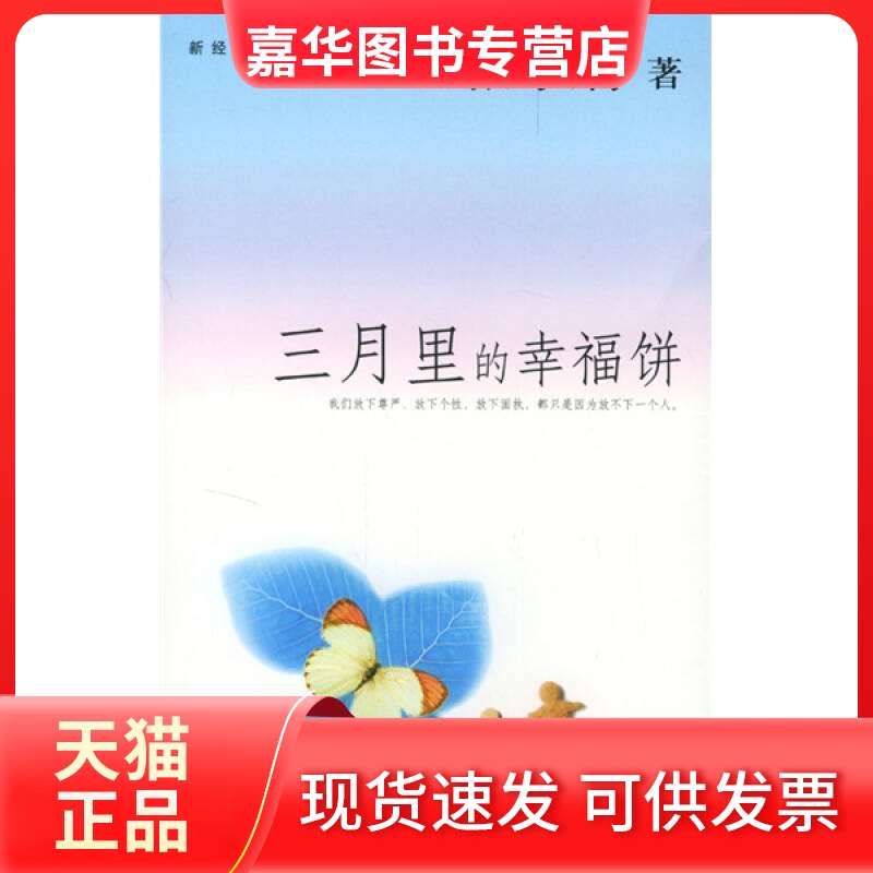 【正版现货】 三月里的幸福饼 张小娴 天津人民出版社