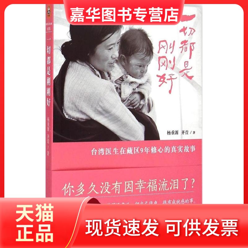 【正版现货】 一切都是刚刚好 杨重源,齐萱 著 著作 河南文艺出版社