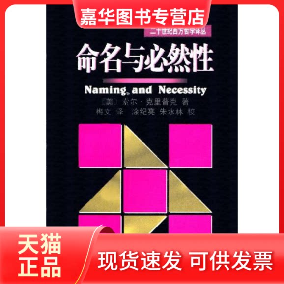 【正版现货】 命名与必然--二十世纪西方哲学译丛 (美)索尔·克里普克著梅文译 上海译文出版社