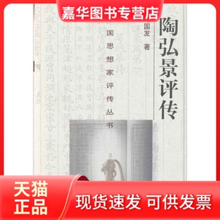 【正版现货】 陶弘景评传——中思想评传丛书 钟国发 南京大学出版社